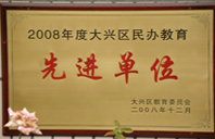 女生操逼2008年度先进校