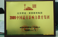 免费操逼大戏2009年中国最具影响力教育集团